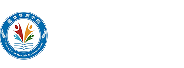 健康管理学院